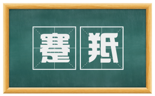 蹇羝