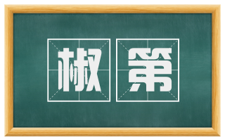 椒第