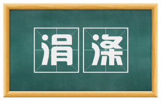 涓涤