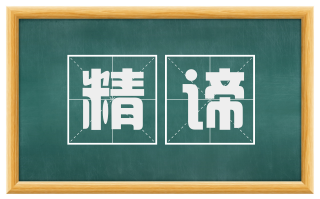 精谛