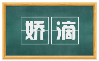 娇滴