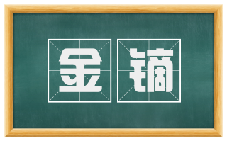 金镝