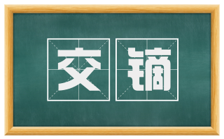 交镝
