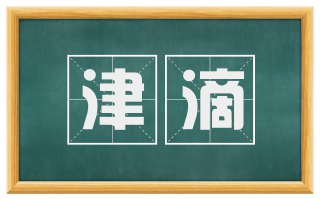 津滴