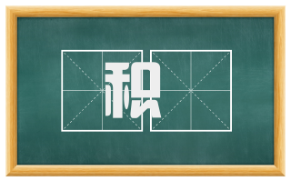 积墆
