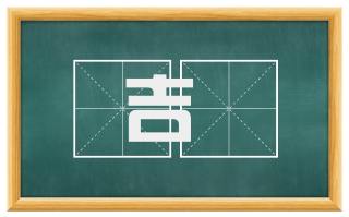 吉禘