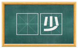 寖少