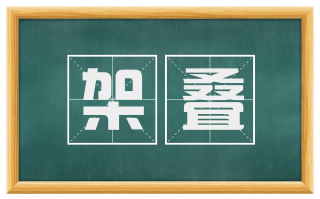 架叠