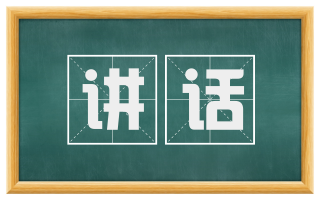 讲话