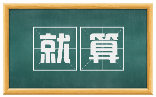 就算