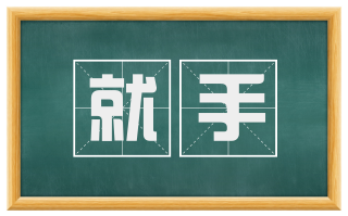 就手
