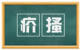 疥搔