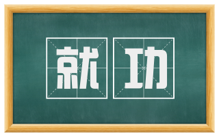 就功