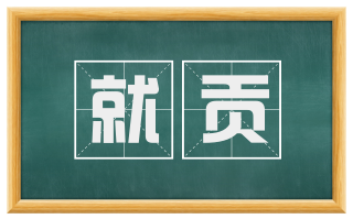 就贡