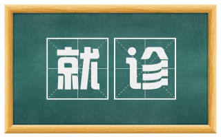 就诊