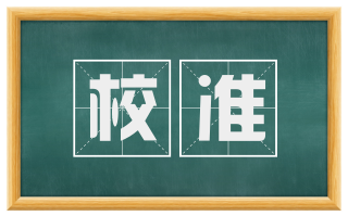 校准