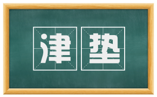 津垫