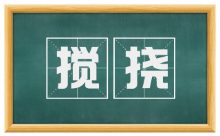 搅挠