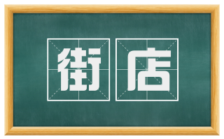 街店