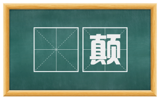 隮颠