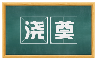 浇奠