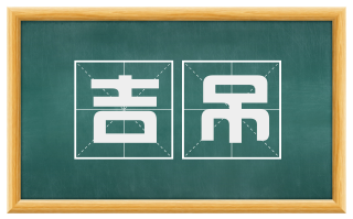 吉吊