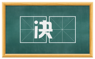 决泆