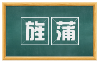 旌蒲