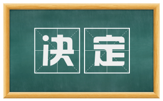 决定