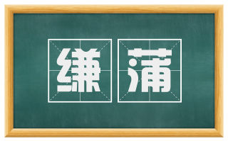 缣蒲