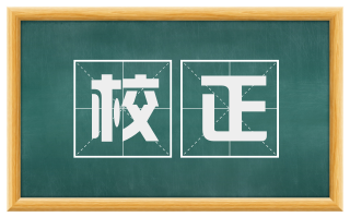校正