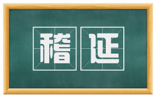稽延