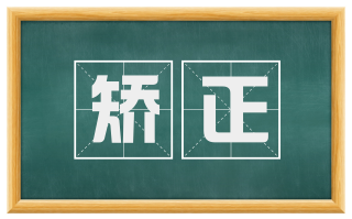 矫正