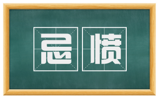 忌愤