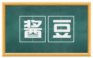 酱豆