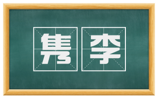 隽李