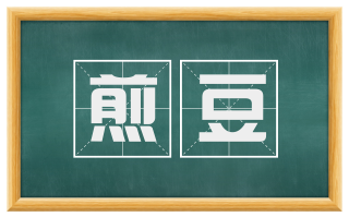 煎豆