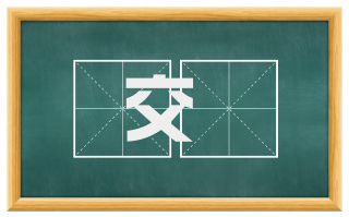 交鬪
