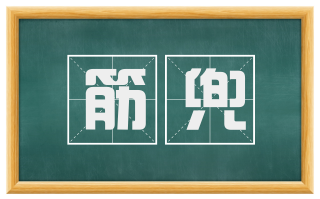 筋兜