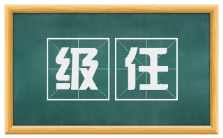 级任