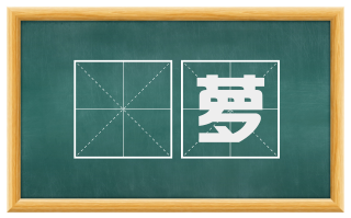 樛萝
