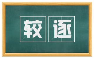 较逐