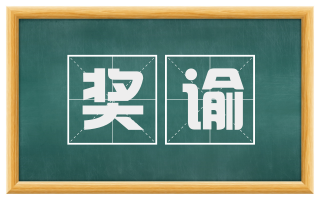 奖谕