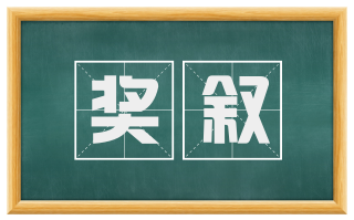 奖叙