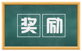 奖励