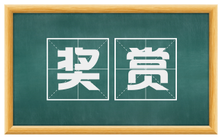 奖赏
