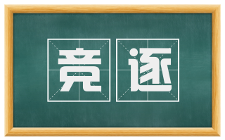 竞逐