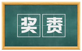奖赉