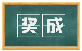 奖成