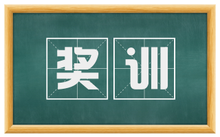 奖训